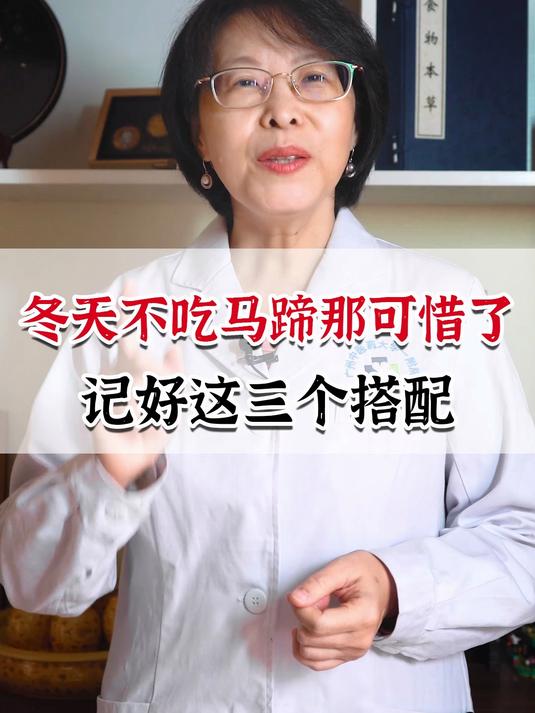 冬天不吃马蹄那可惜了 记好这三个搭配