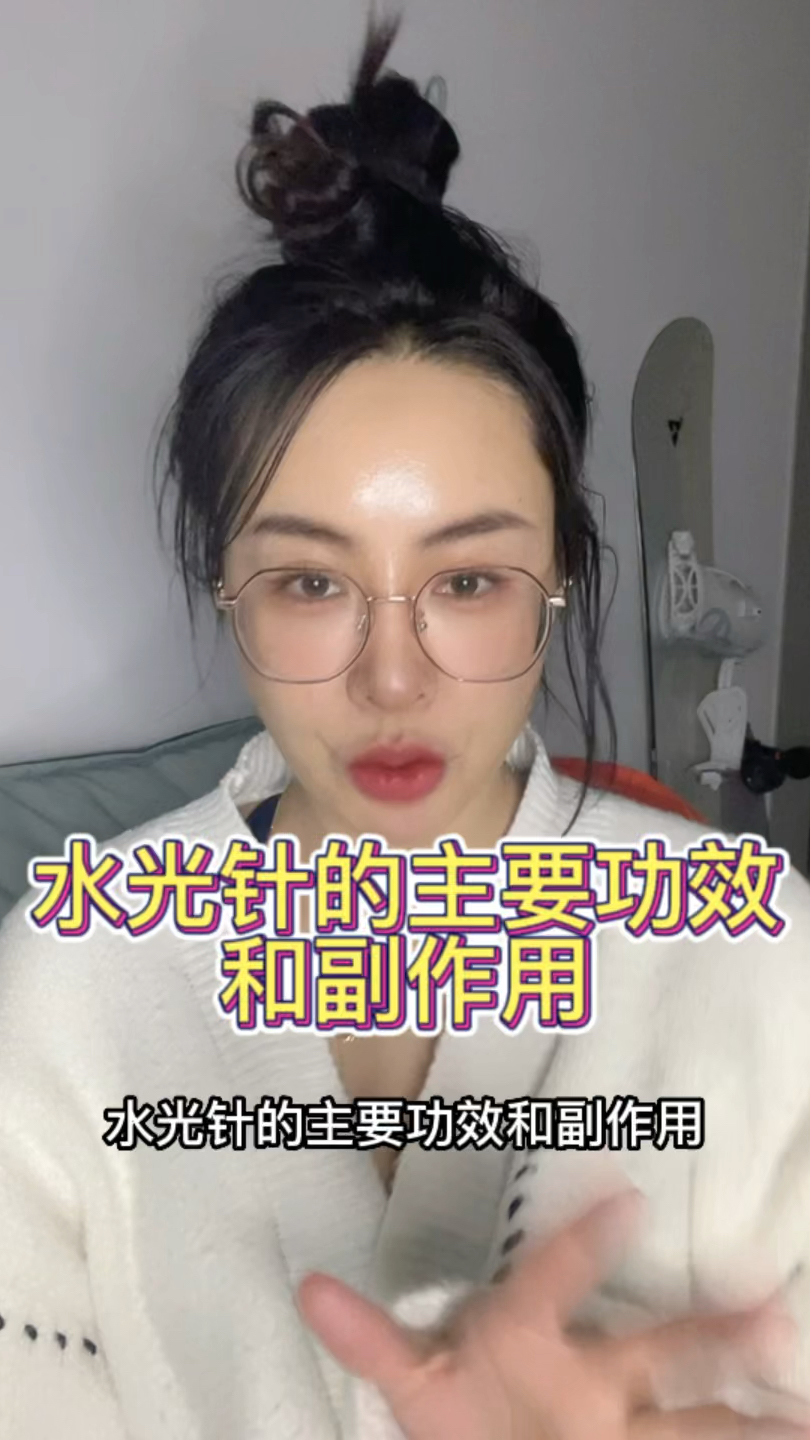 水光针的主要功效和副作用