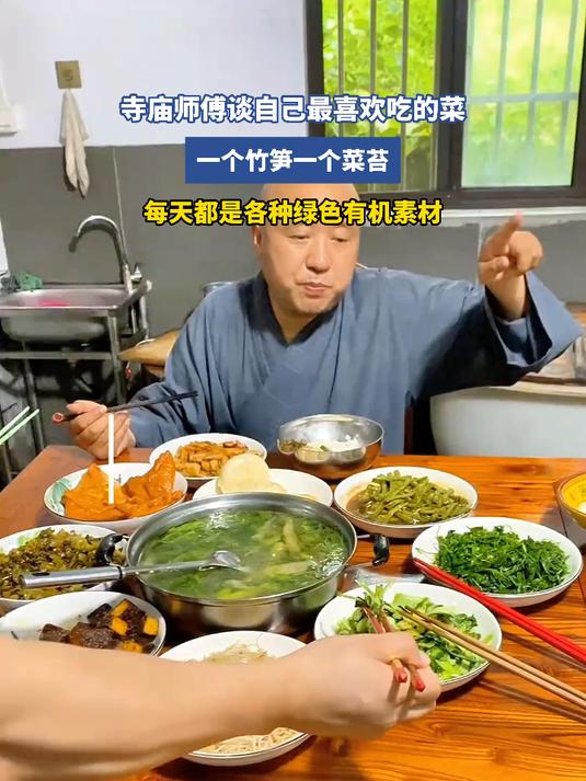 寺庙师傅谈自己最喜欢吃的菜