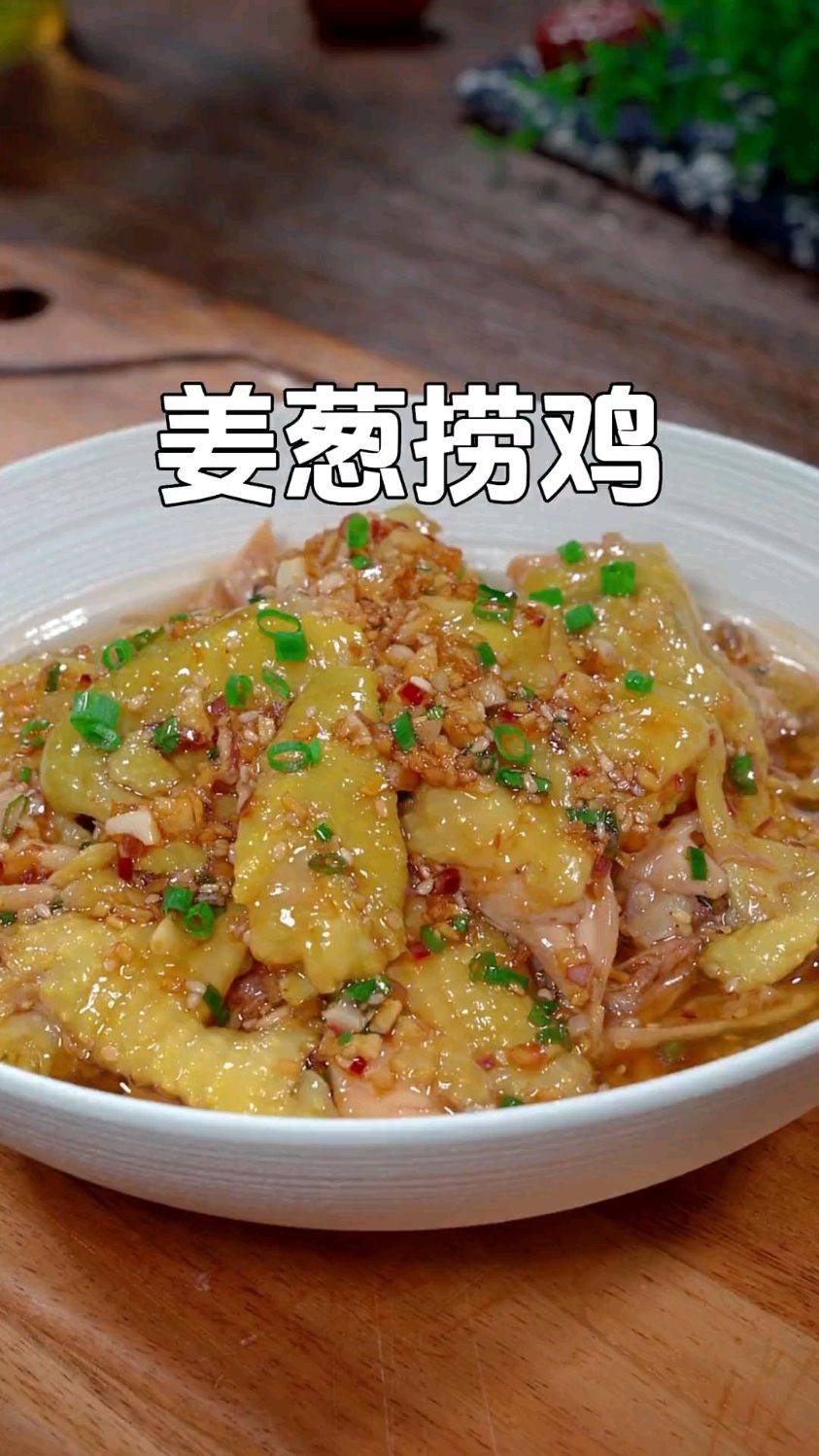 超有滋味的姜葱捞鸡