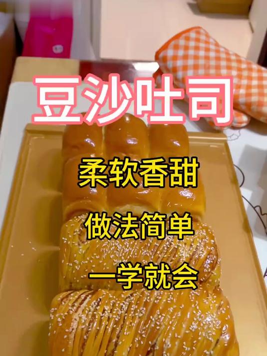 豆沙吐司面包