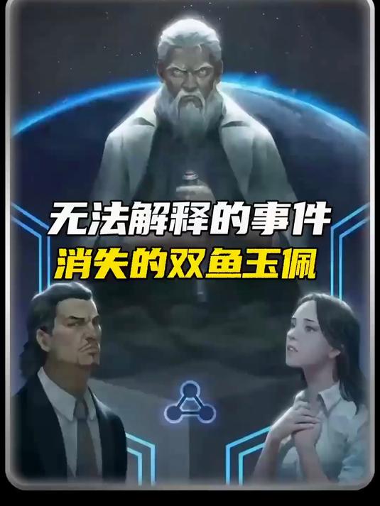 全世界无法解释的奇异事件，消失的双鱼玉佩