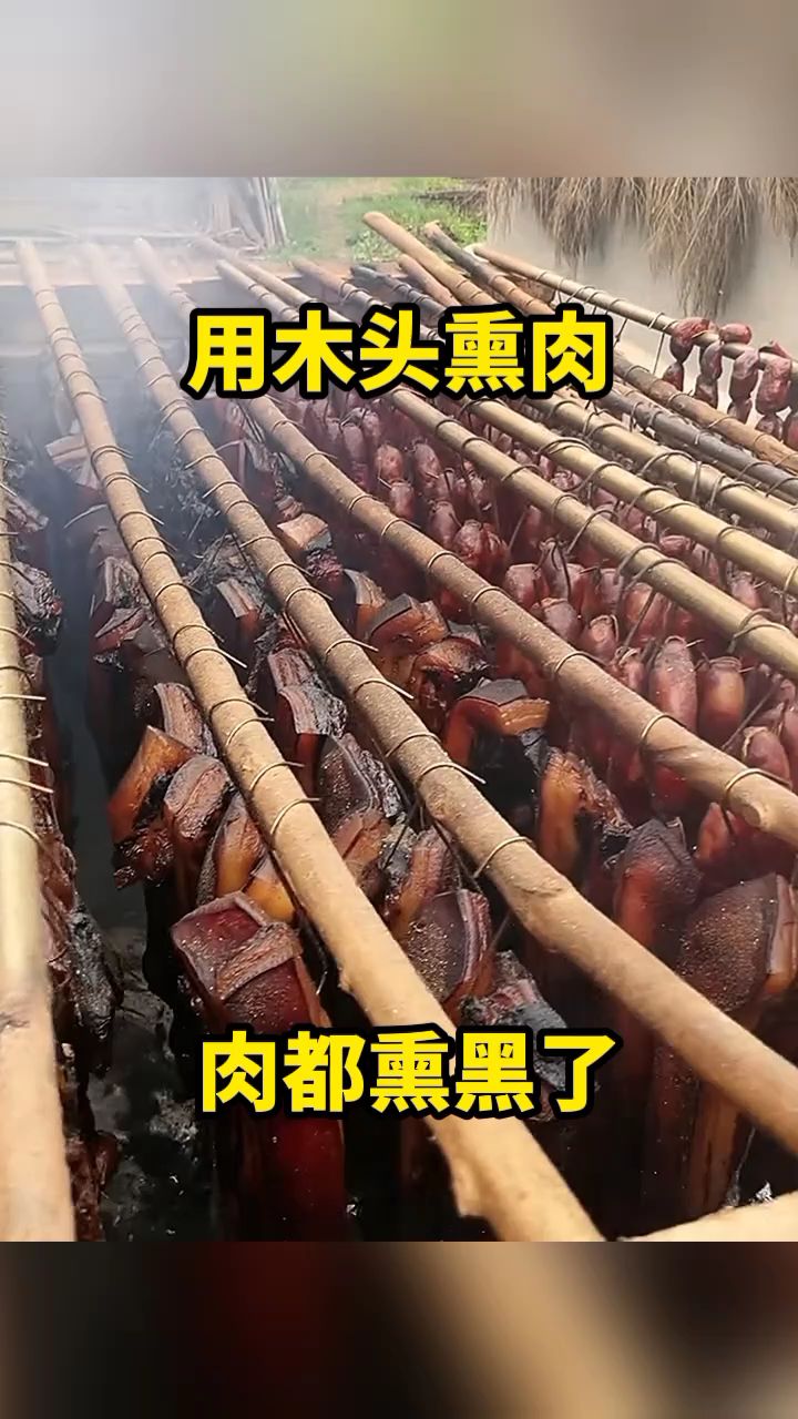 用木头熏肉,肉都熏黑了!