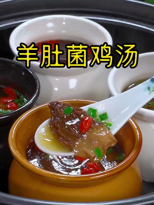 营养鲜美的羊肚菌汤