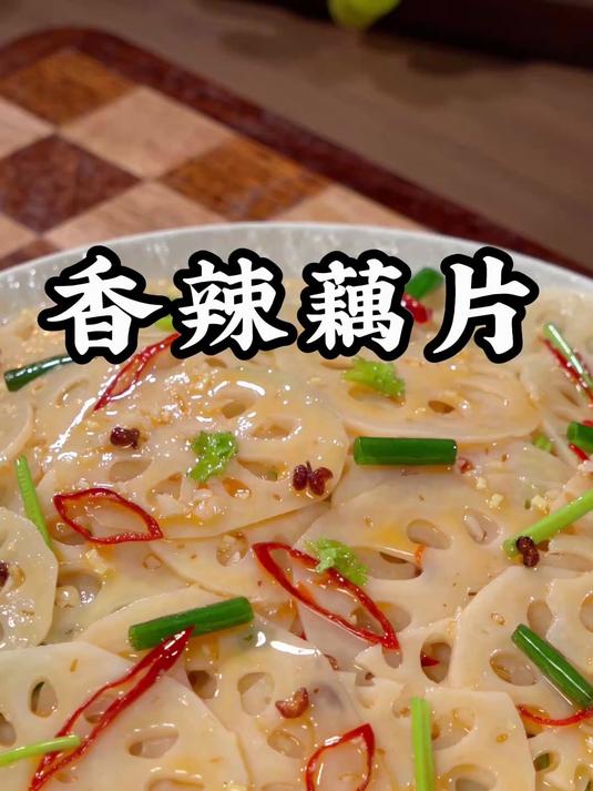 香辣藕片
