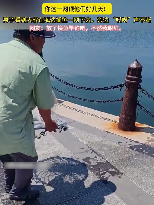 男子看到大叔在海边捕鱼,一网下去,旁边 “哎呀” 声不断