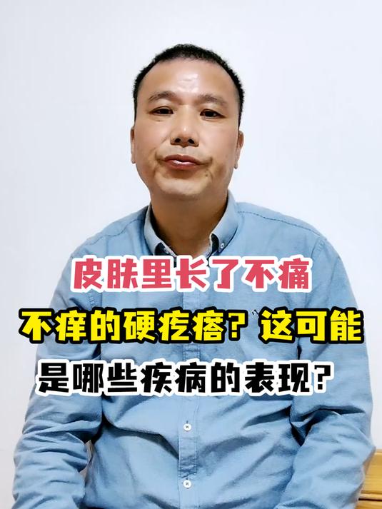 皮肤里长了不痛不痒的硬疙瘩?这可能是哪些疾病的表现?