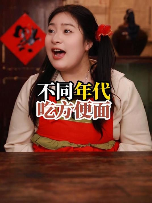 不同年代吃方便面:但凡有一点钱就想报复性消费!