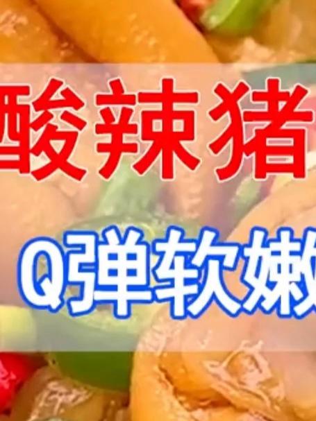 酸辣猪蹄做法凉拌的做法，很多人把调料综合成酸辣猪蹄酸酱，其实调料很简单#酸辣猪蹄 #凉拌菜