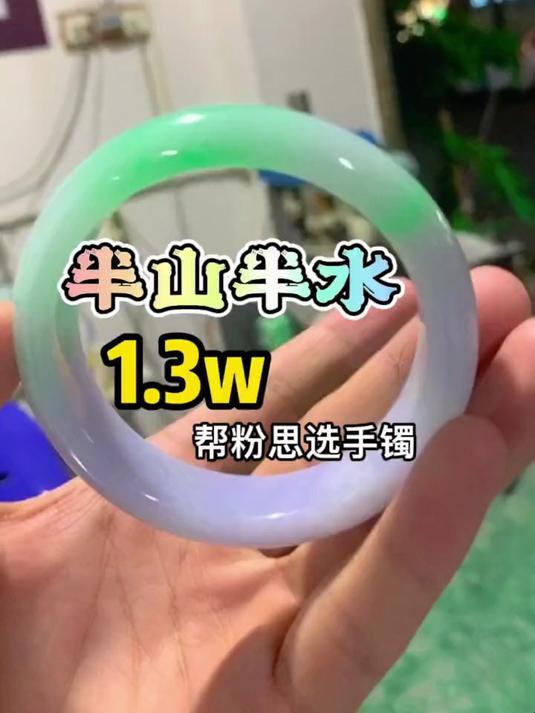 半山半水的 春彩手镯