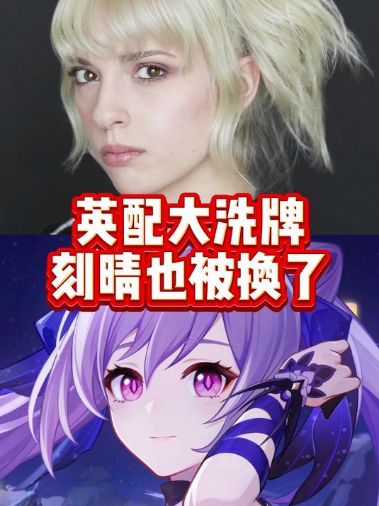 原神英配大洗牌派蒙后,刻晴也被换了,新配音名字曝光