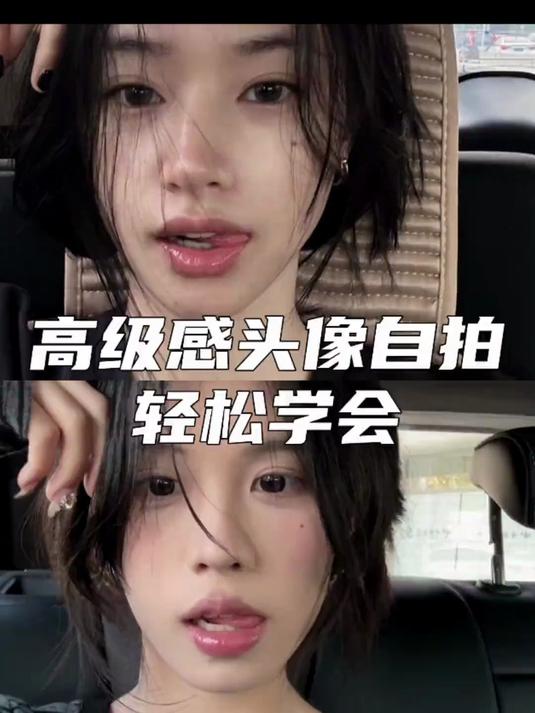 好看这张～高级感头像自拍学起来在家在车上都可以拍哦