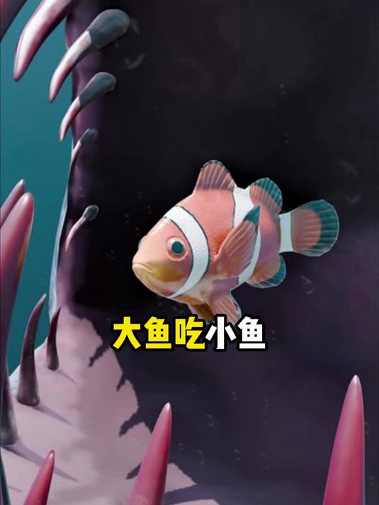 大鱼吃小鱼谁是最后王者