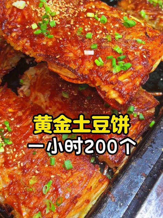 黄金土豆饼一小时200个