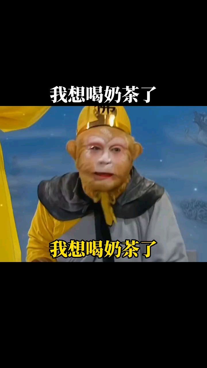 我想喝奶茶了