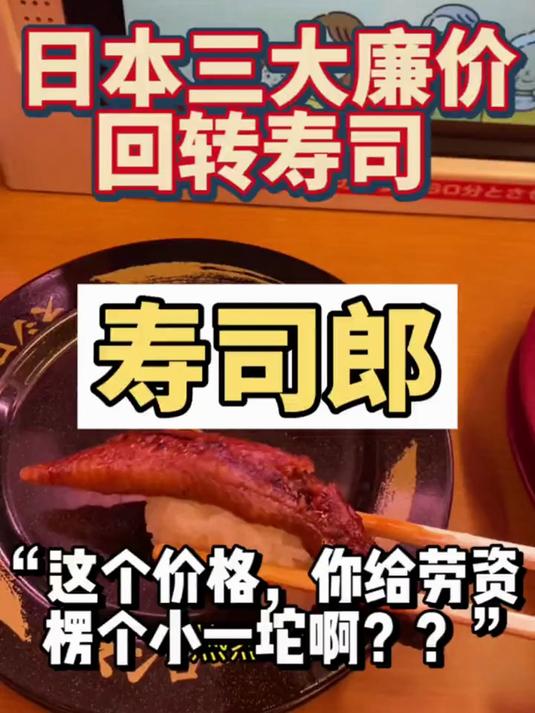 日本三大廉价回转寿司之【寿司郎】，这个价格这么小一坨？？