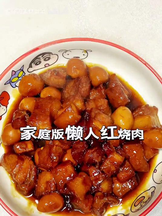 家庭版的懒人红烧肉,简单又好吃,快来试试吧!
