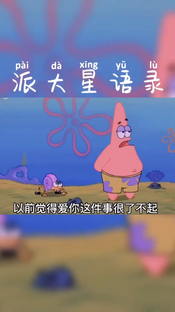 派大星日常语录