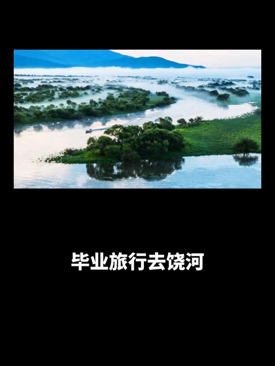 毕业旅行去饶河,2天漫游乌苏里江湿地