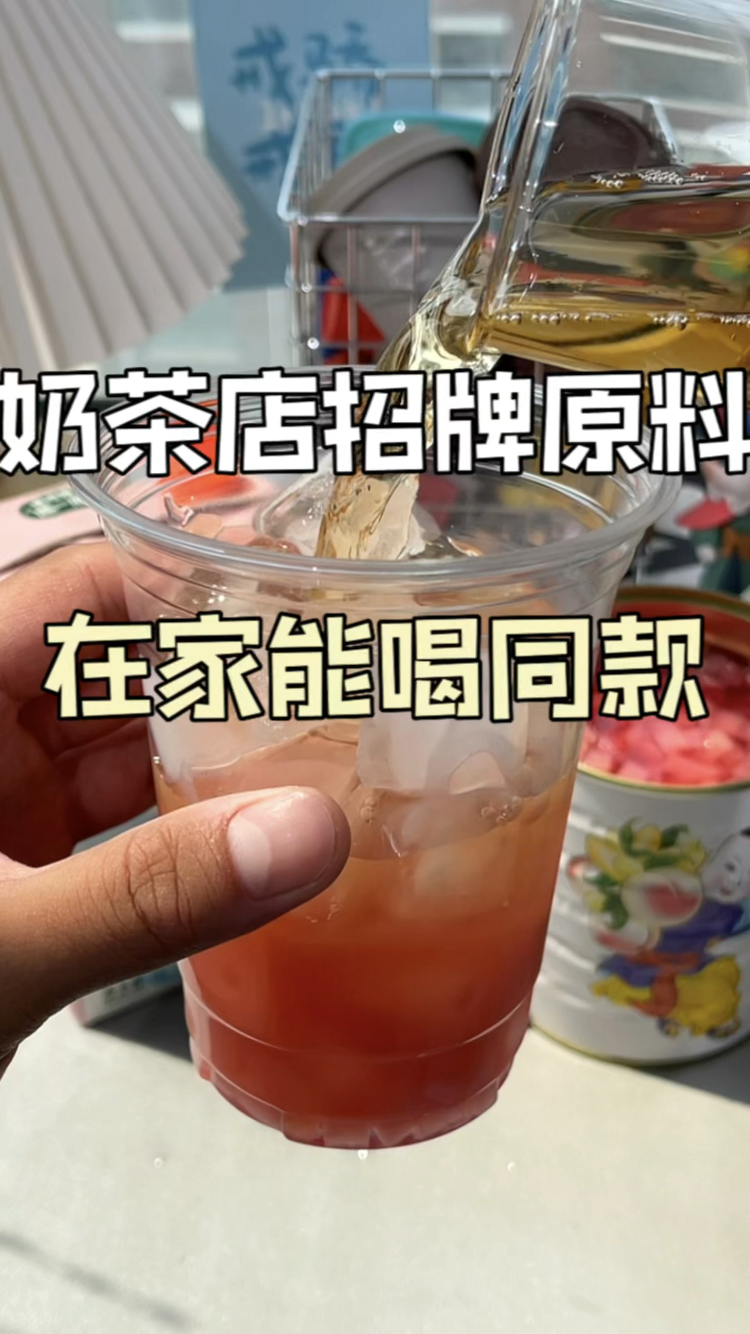 有了这些饮品,在家轻松复刻各大奶茶店的招牌#饮品 #奶茶 #网红饮品