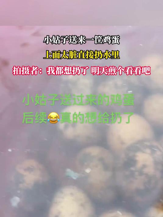 小姑子送来一筐鸡蛋,上面太脏直接扔水里