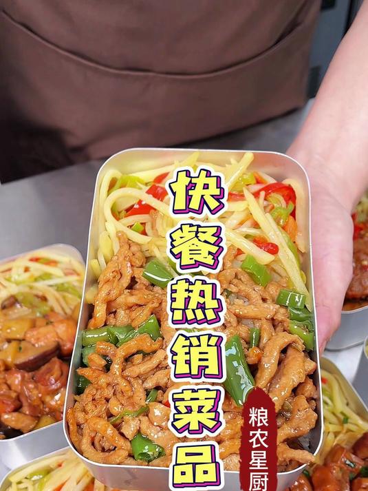 快餐热销菜品，品类全，口味好