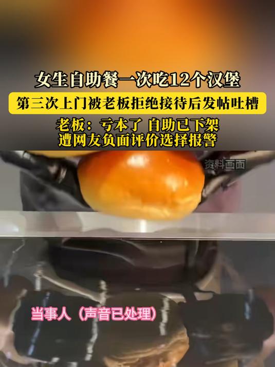 女生自助餐一次吃12个汉堡,第三次上门被老板拒绝接待后发帖吐槽