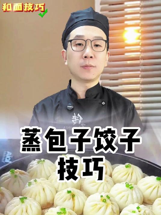 蒸包子饺子技巧