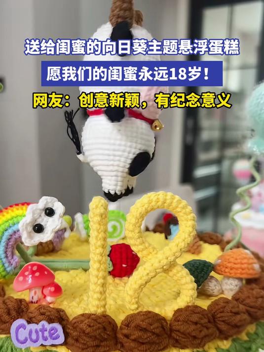 送给闺蜜的向日葵主题悬浮蛋糕,愿我们的闺蜜永远18岁!网友:创意新颖,有纪念意义