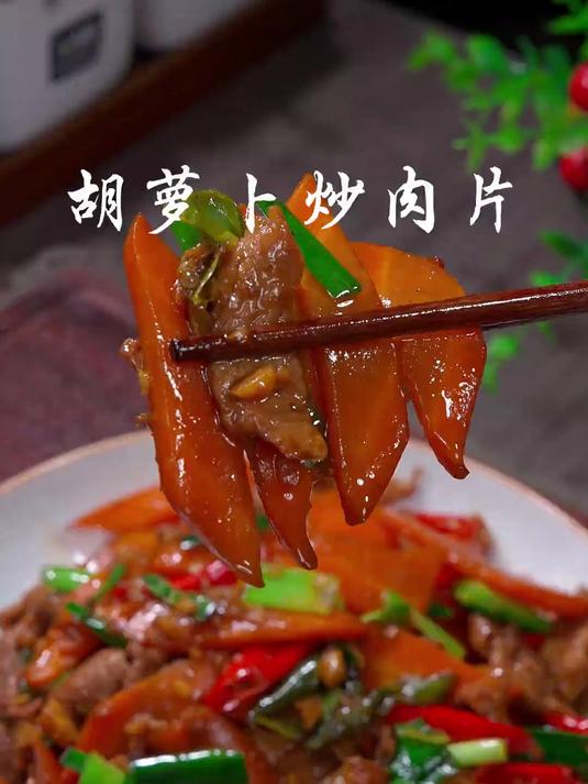 一道简单的胡萝卜炒肉