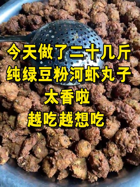 今天做了二十几斤纯绿豆粉河虾丸子,太香啦 越吃越想吃!