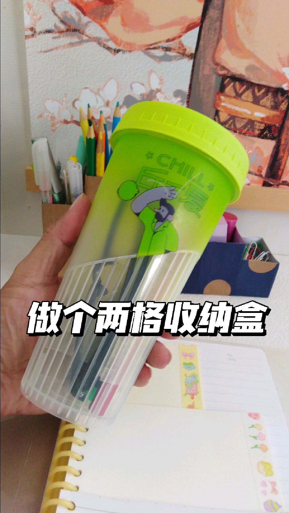 奶茶杯做个两格收纳盒。