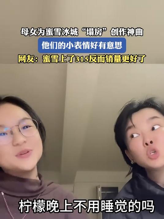 母女为蜜雪冰城“塌房”创作神曲,他们的小表情好有意思
