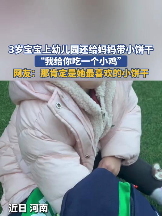 3岁宝宝上幼儿园还给妈妈带小饼干“我给你吃一个小鸡”