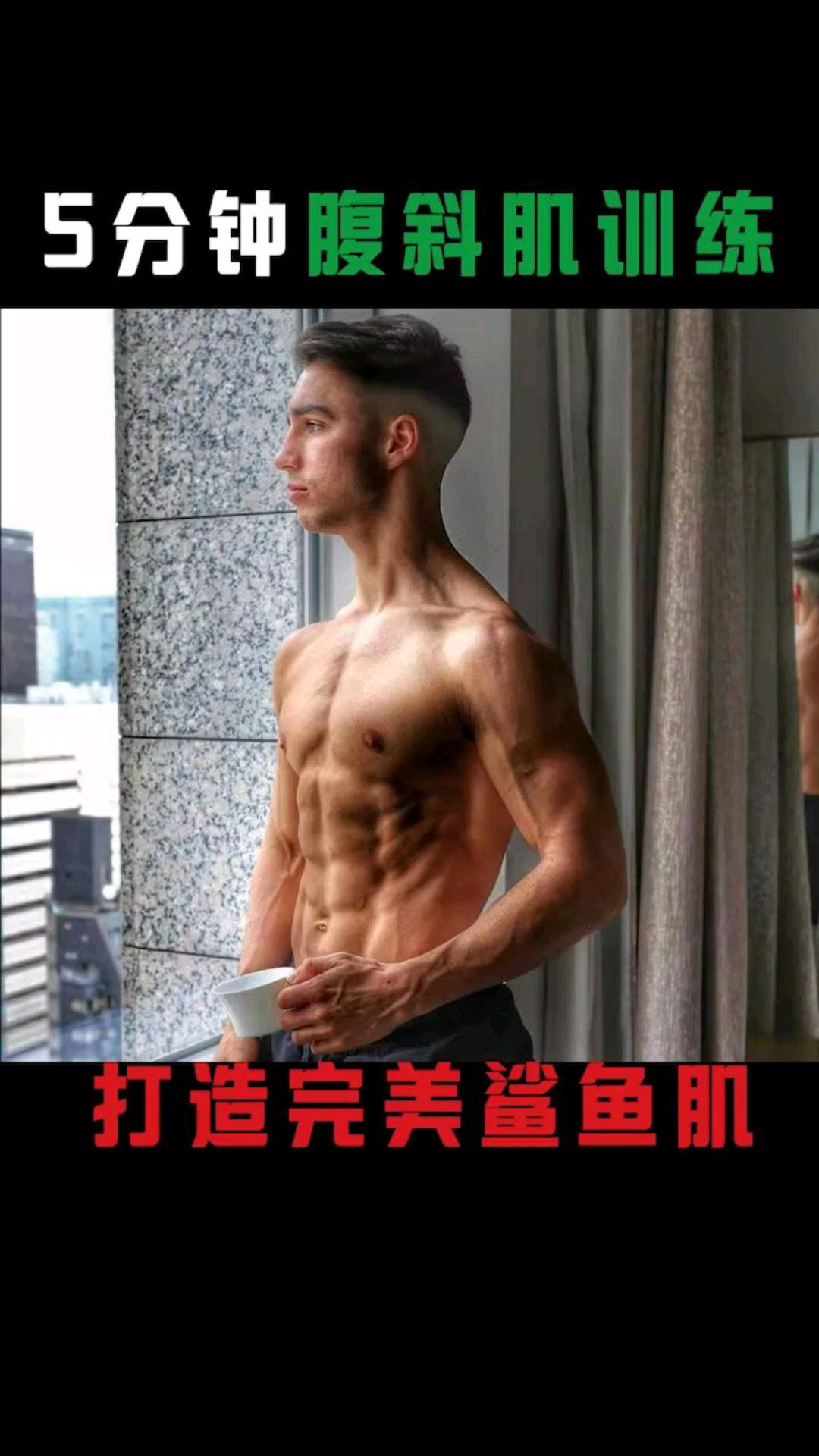 5分钟腹斜肌训练,打造完美鲨鱼肌。腹肌