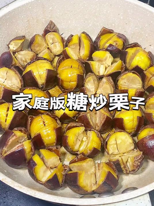 原来在家也能做糖炒栗子，还这么简单，家庭版糖炒栗子