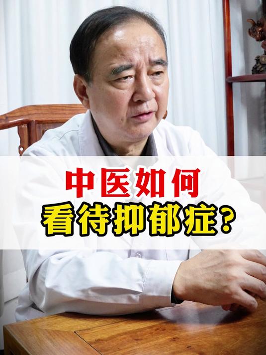 中医如何看待抑郁症?