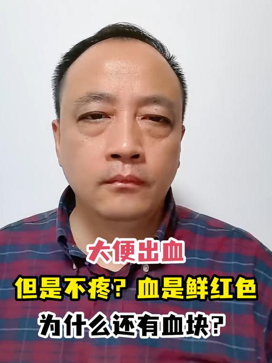 大便出血但是不疼?血是鲜红色为什么还有血块?