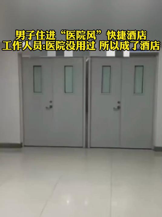 男子住进“医院风”快捷酒店,工作人员医院没用过 所以成了酒店