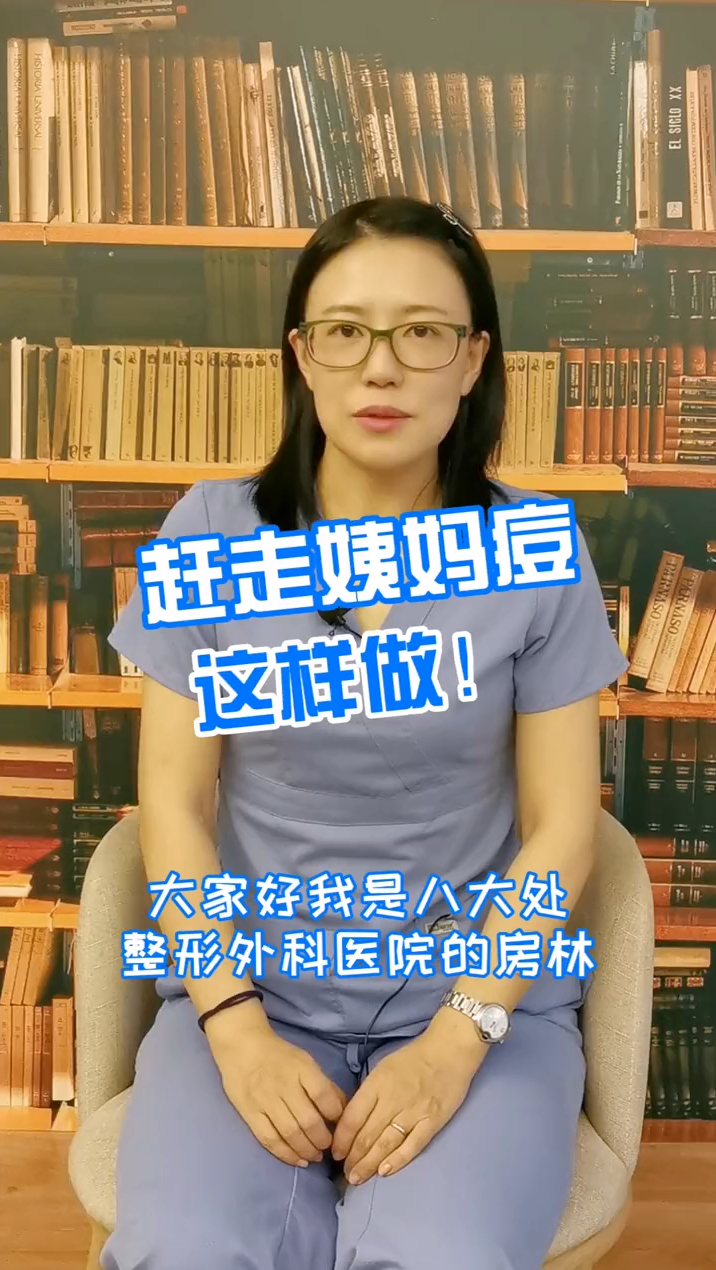 如何赶走姨妈痘