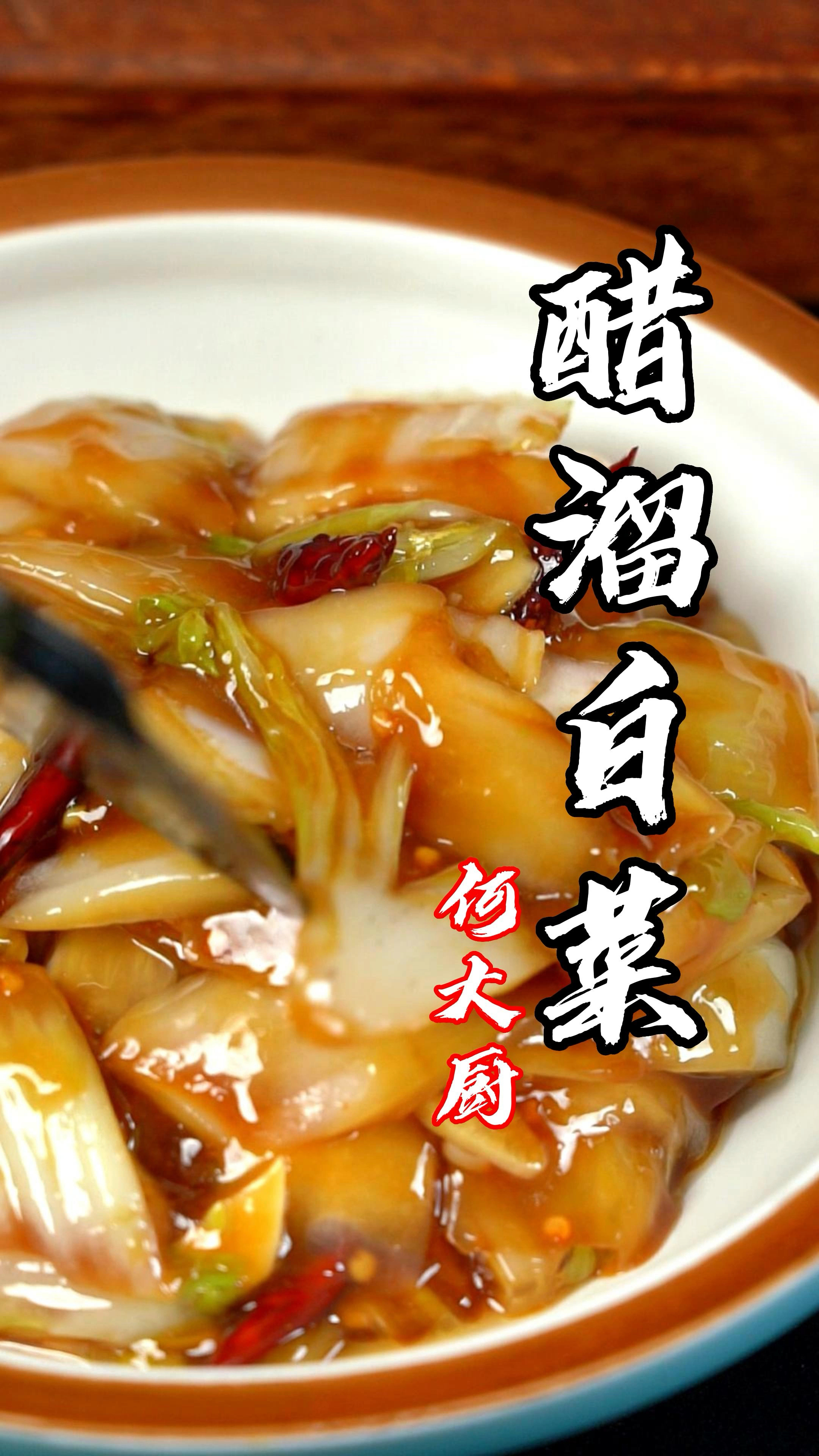 正宗老北京,醋溜白菜