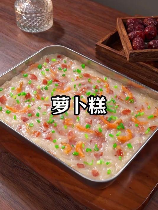这个是广东必吃的萝卜糕,软糯香甜,自己在家做非常简单
