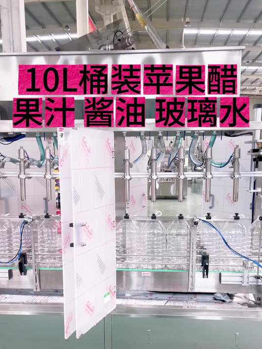 10L桶装苹果醋酱油玻璃水自动灌装压盖贴标