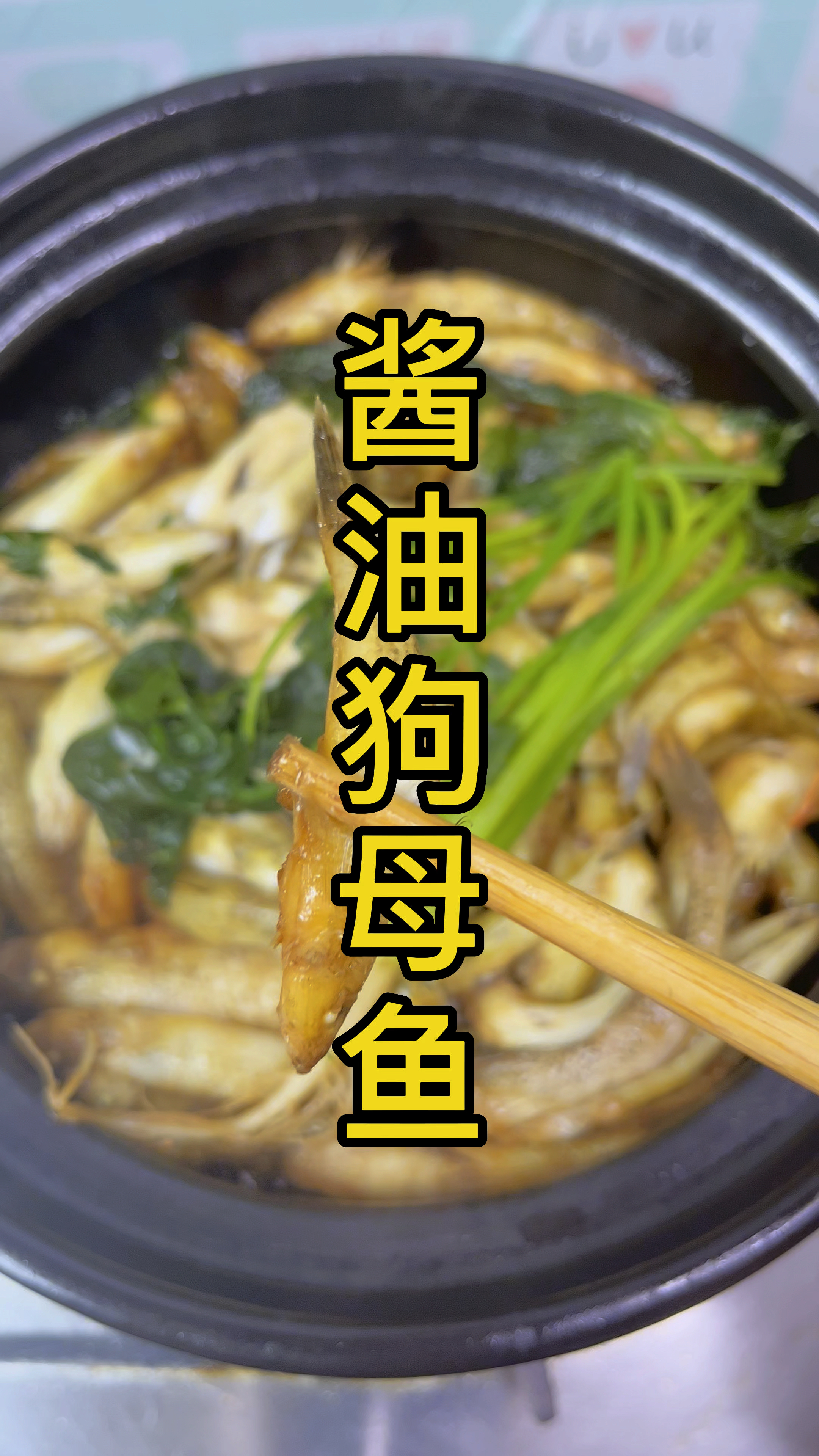 酱油狗母鱼,不加一滴水做法 #潮汕家常菜 #狗母鱼仔 #酱油水煮鱼