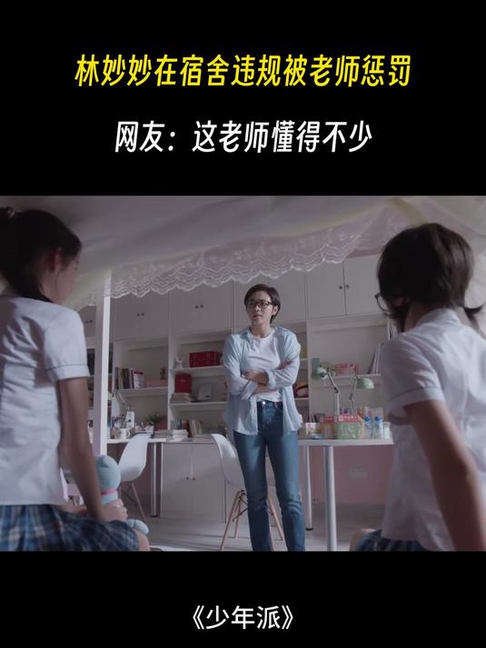 少年派:林妙妙和闺蜜混床,老师发现后反应太搞笑