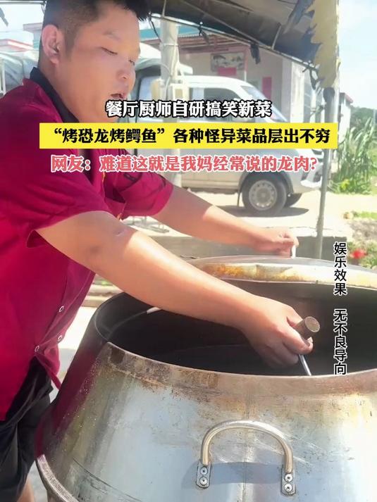 餐厅厨师自研搞笑新菜，“烤恐龙烤鳄鱼” 各种怪异菜层出不穷