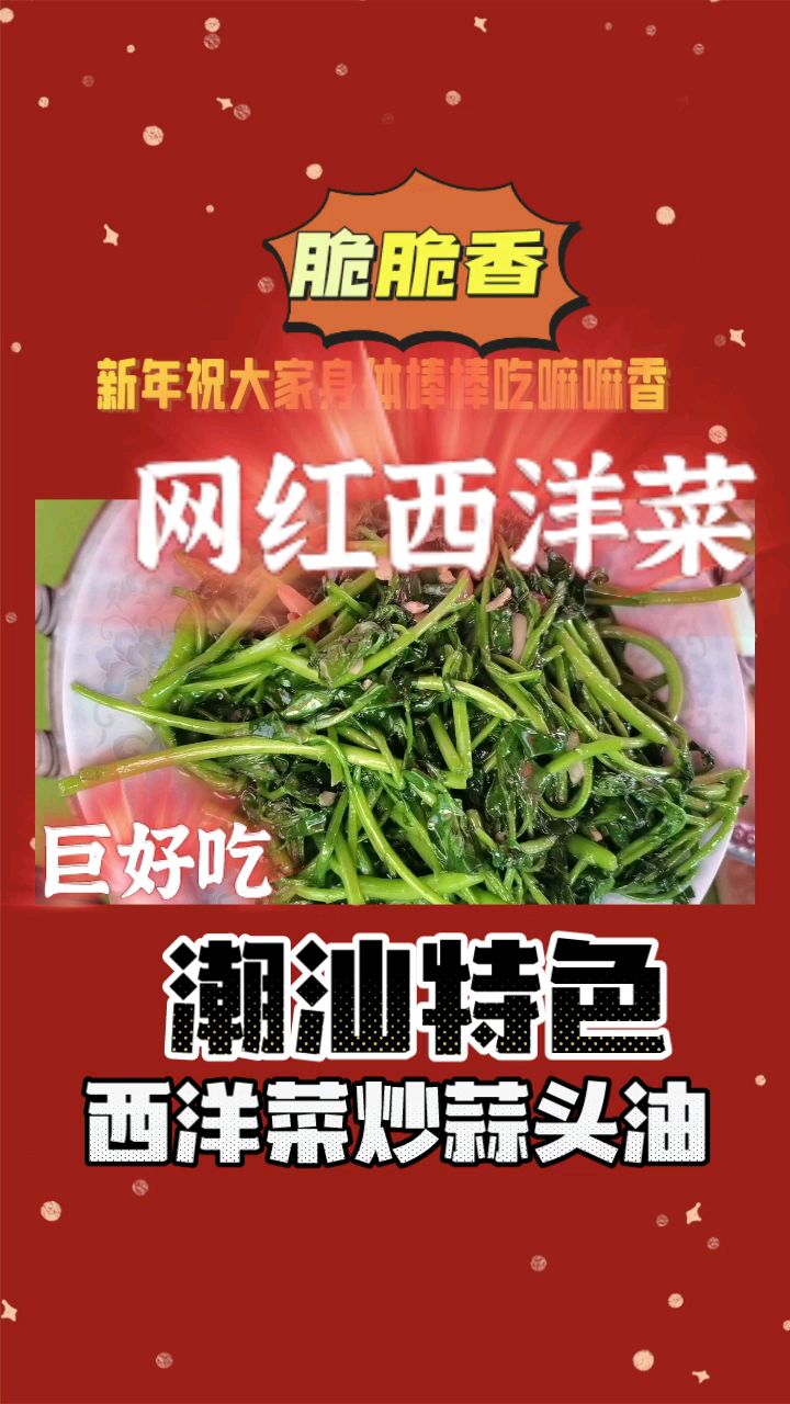 蒜头油炒西洋菜
