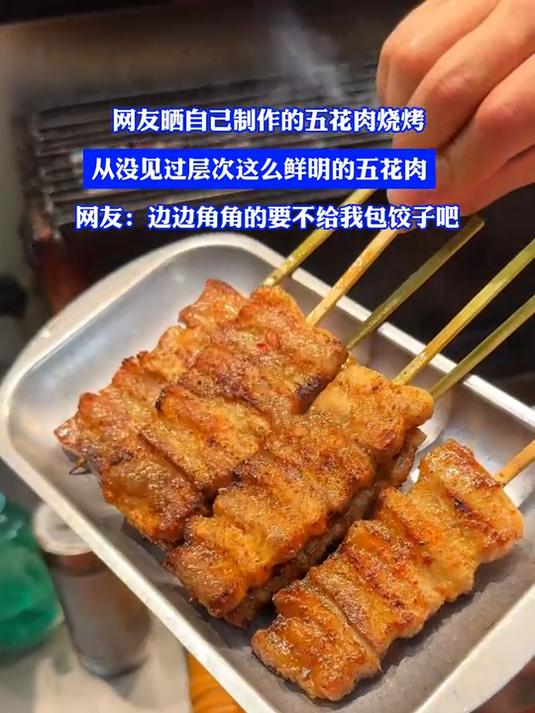 #金榜同行时#网友晒自己制作的五花肉烧烤，从没见过层次这么鲜明的五花肉