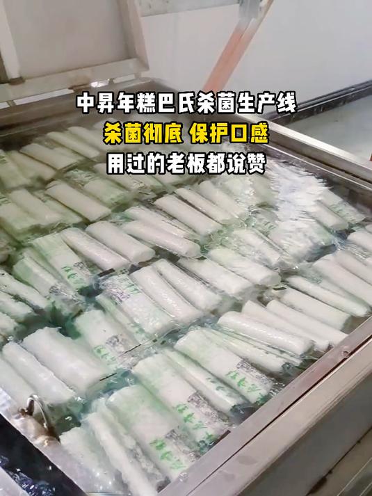 中昇年糕巴氏杀菌线