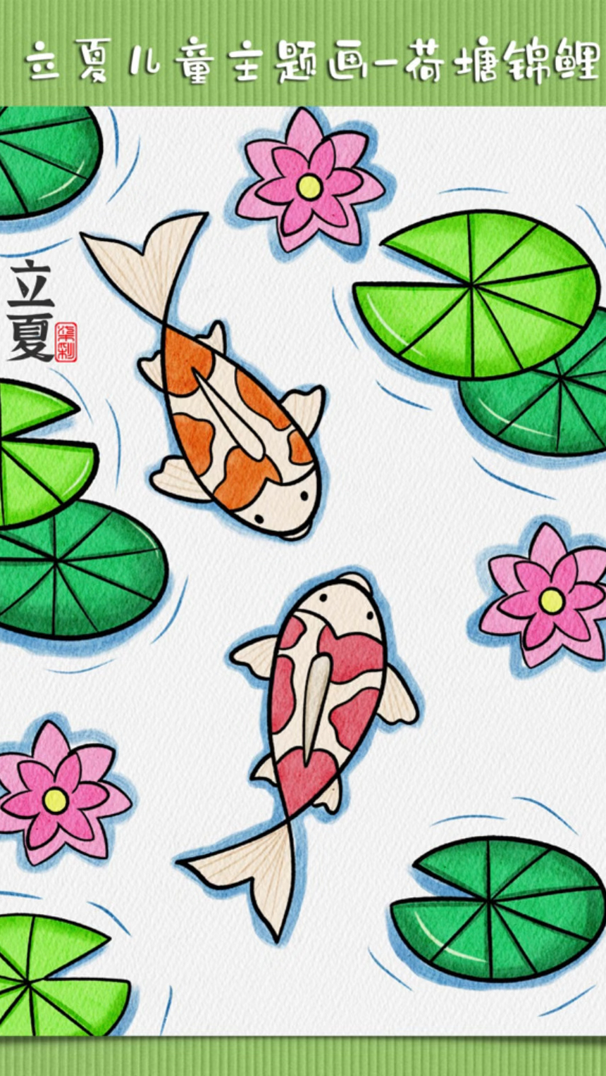 二十四节气立夏快到了,让我们来画一幅简单的创意美术作品荷塘里的锦鲤吧